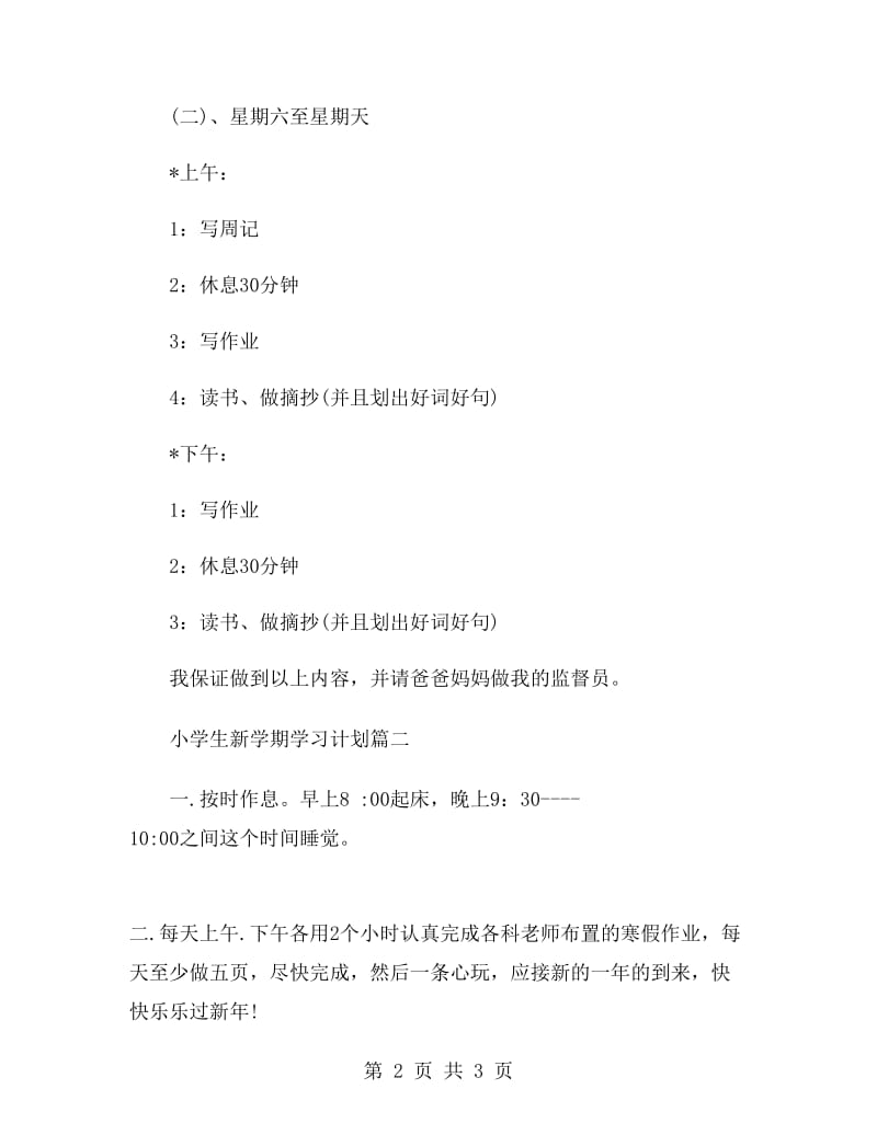 小学生新学期学习计划精选.doc_第2页