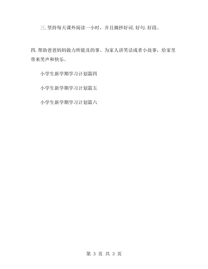 小学生新学期学习计划精选.doc_第3页