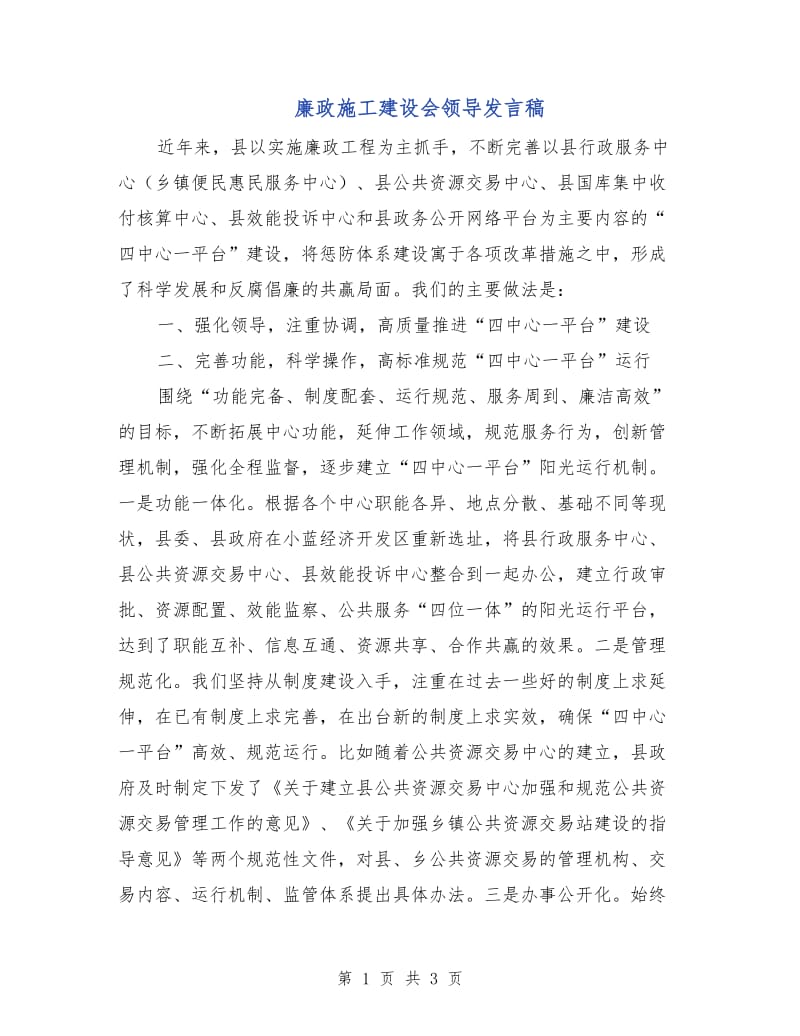 廉政施工建设会领导发言稿.doc_第1页