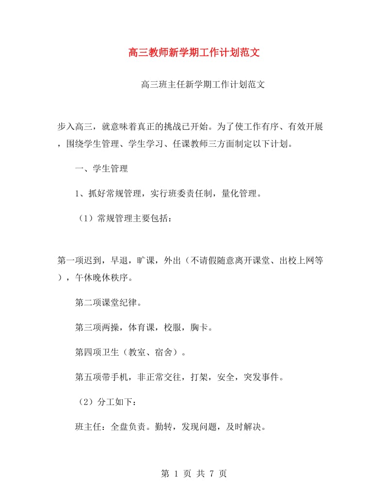 高三教师新学期工作计划范文.doc_第1页