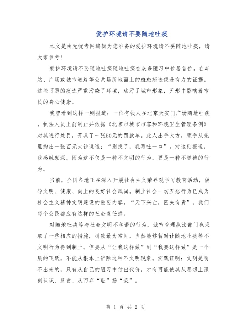 爱护环境请不要随地吐痰.doc_第1页