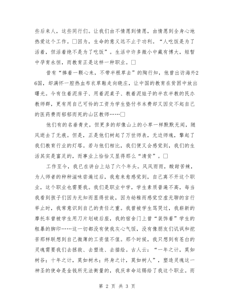 教师爱岗敬业演讲稿：无愧教师的称号.doc_第2页