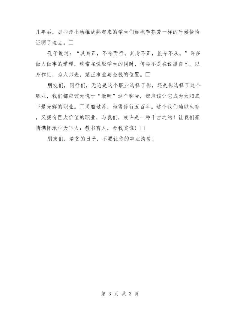 教师爱岗敬业演讲稿：无愧教师的称号.doc_第3页