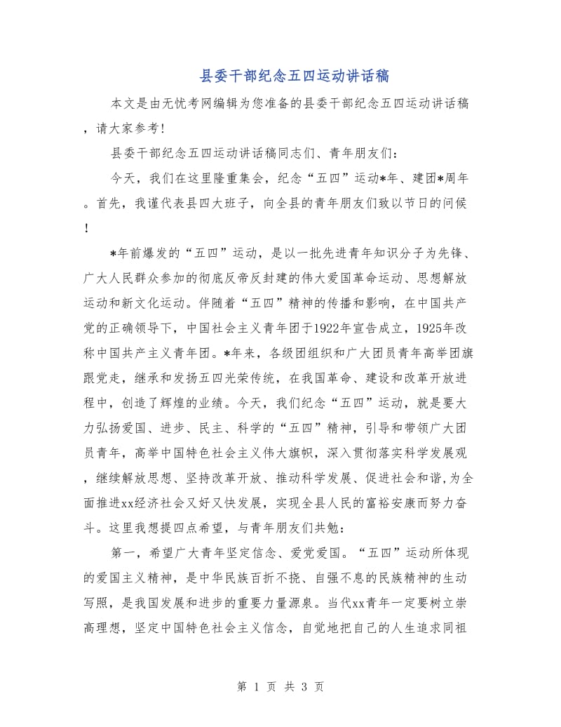 县委干部纪念五四运动讲话稿.doc_第1页