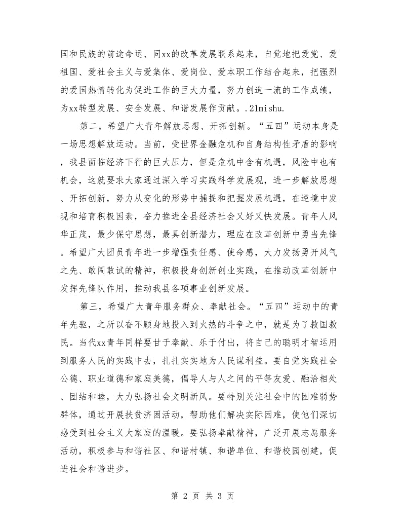 县委干部纪念五四运动讲话稿.doc_第2页