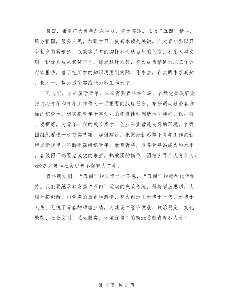 县委干部纪念五四运动讲话稿.doc_第3页