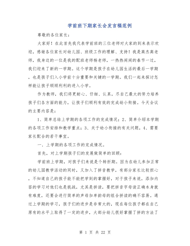 学前班下期家长会发言稿范例.doc_第1页