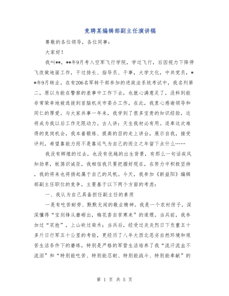 竞聘某编辑部副主任演讲稿.doc_第1页