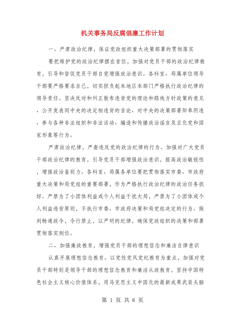 机关事务局反腐倡廉工作计划.doc_第1页