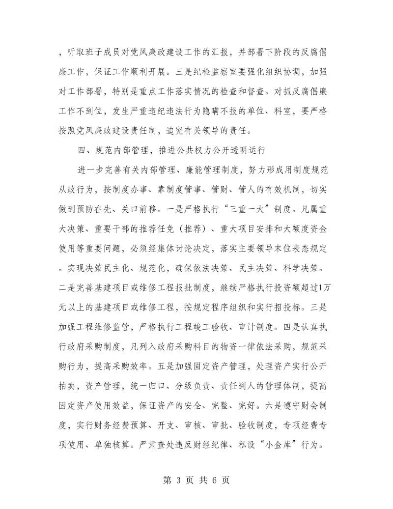 机关事务局反腐倡廉工作计划.doc_第3页