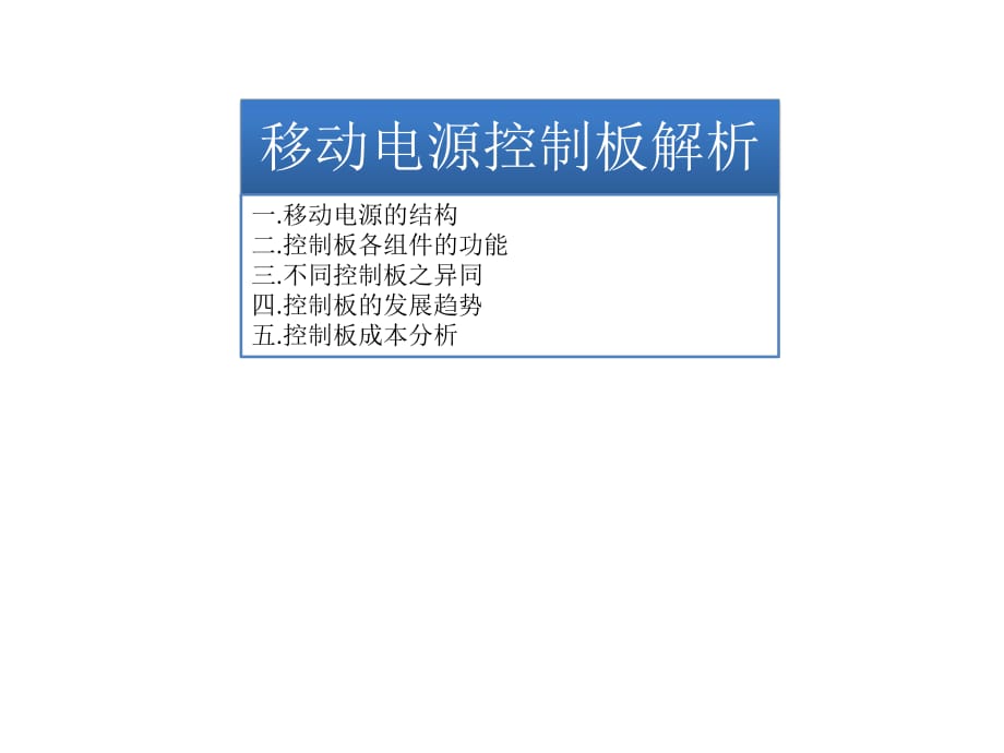 移动电源控制板解析.pptx_第1页