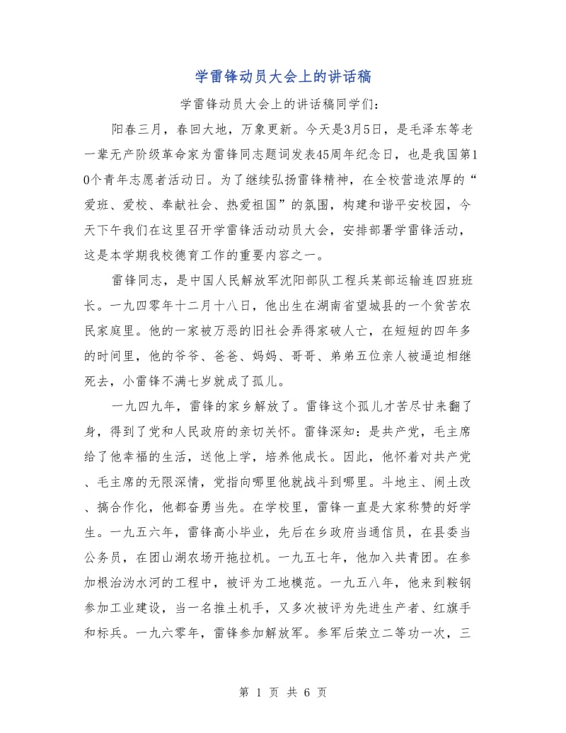 学雷锋动员大会上的讲话稿.doc_第1页