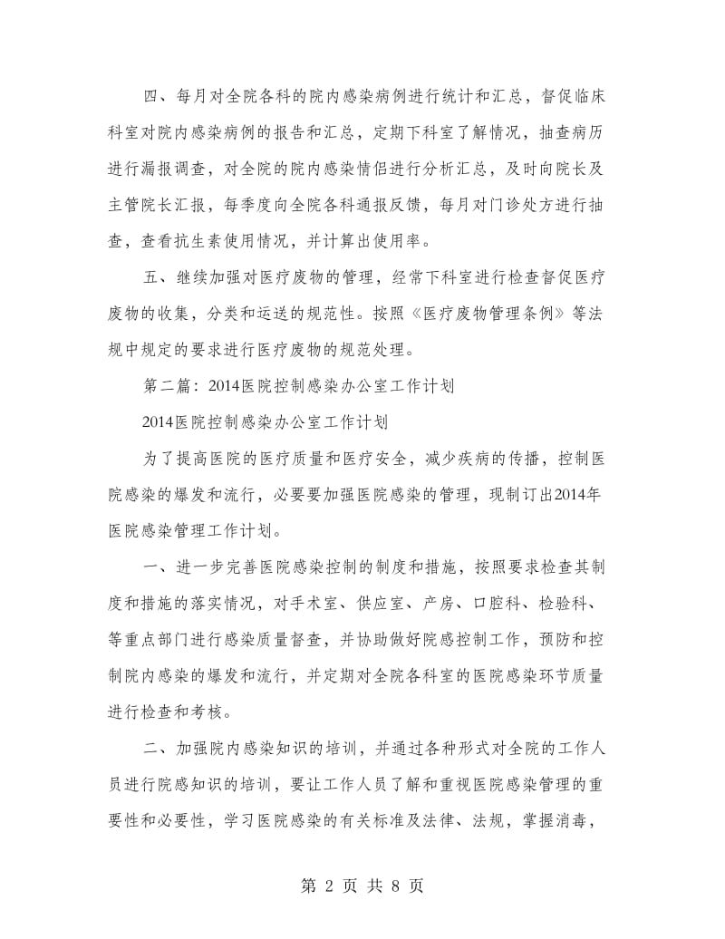 医院控制感染办公室工作计划(精选多篇).doc_第2页