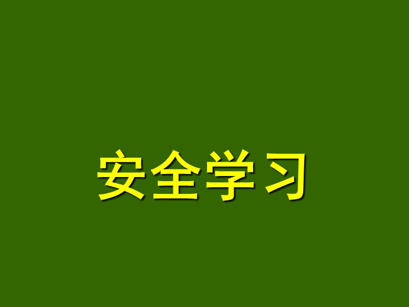 朱明zhubob交通安全学习.ppt_第1页