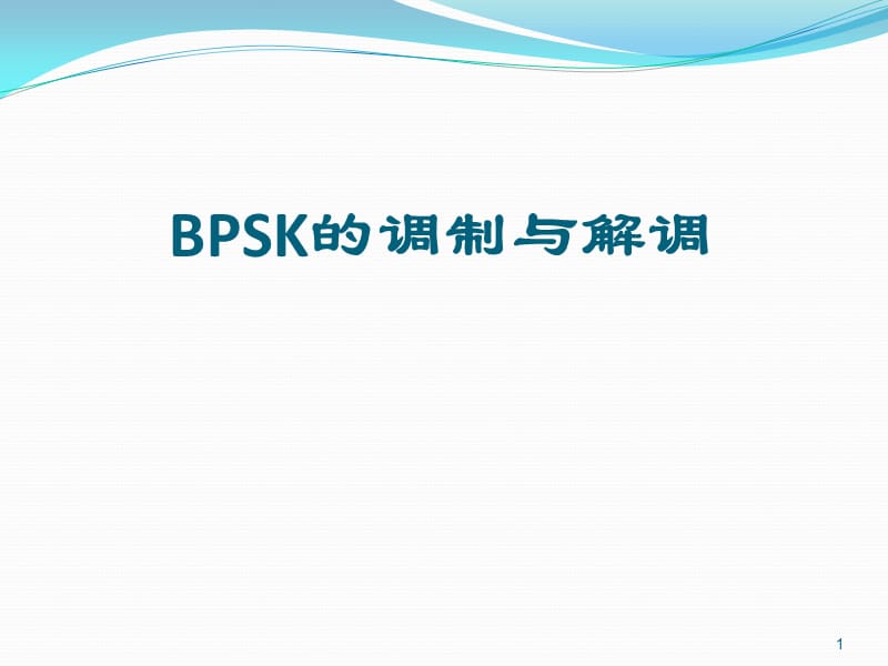 BPSK的调制与解调ppt课件_第1页