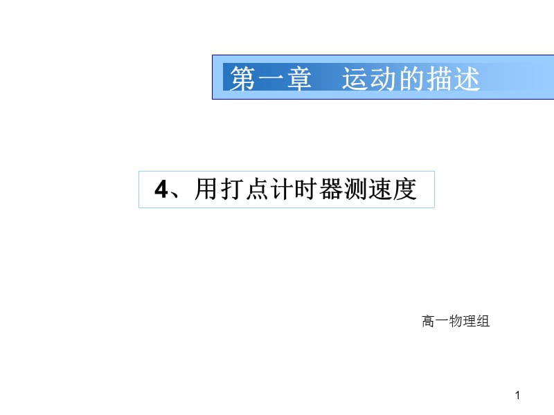 高中物理1-4用打点计时器测速度新人教必修1ppt课件_第1页