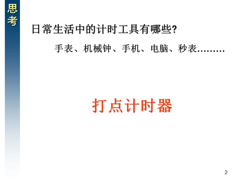 高中物理1-4用打点计时器测速度新人教必修1ppt课件_第2页