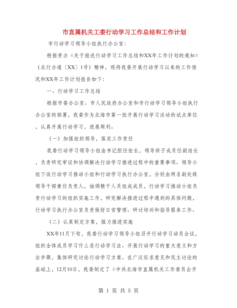 市直属机关工委行动学习工作总结和工作计划.doc_第1页