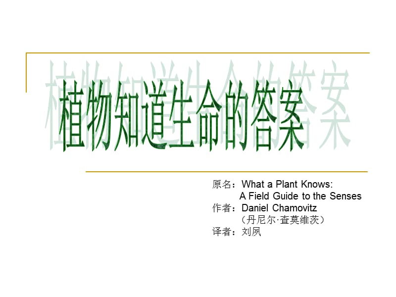 植物知道生命的答案.ppt_第1页