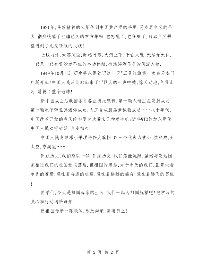 庆国庆演讲稿：铭记国耻,振兴中华.doc_第2页