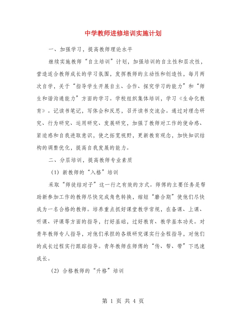 中学教师进修培训实施计划.doc_第1页