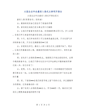 大型企業(yè)年會嘉賓入場式主持詞開場白.doc