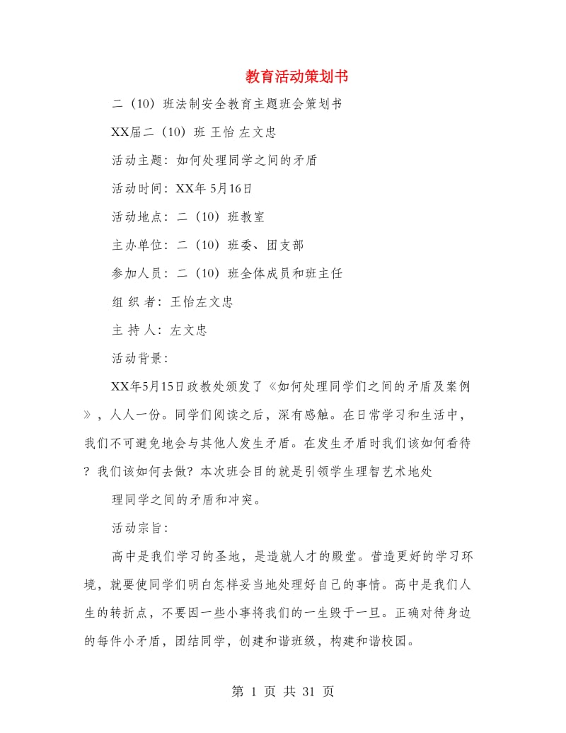 教育活动策划书(精选多篇).doc_第1页