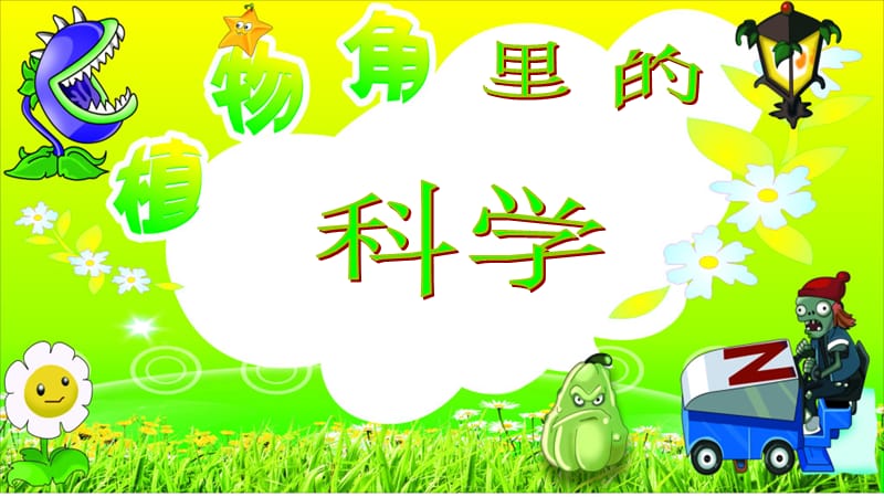 植物角里的科學(xué)問(wèn)題.ppt_第1頁(yè)