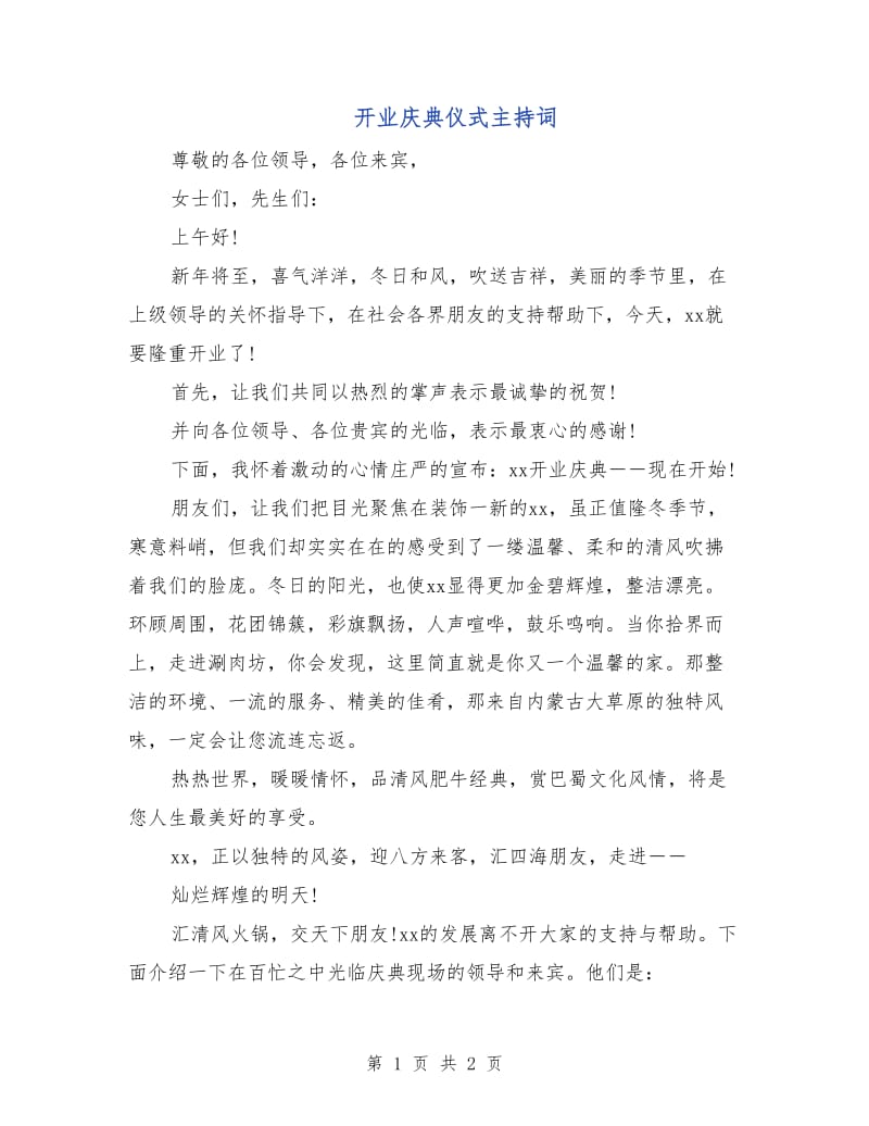 开业庆典仪式主持词.doc_第1页