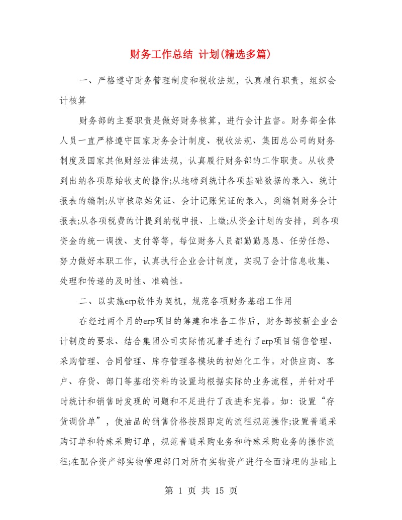 财务工作总结 计划(精选多篇).doc_第1页