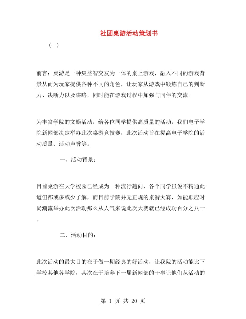 社团桌游活动策划书.doc_第1页