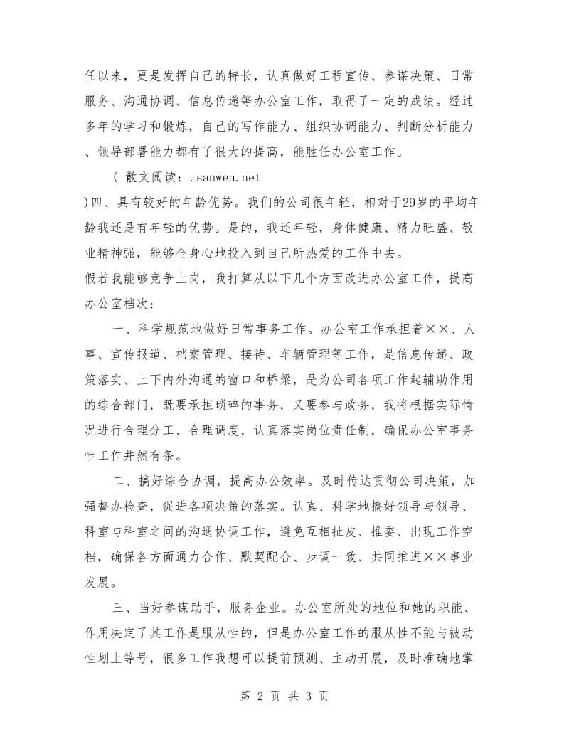 办公室主任竞聘演讲稿结束语.doc_第2页