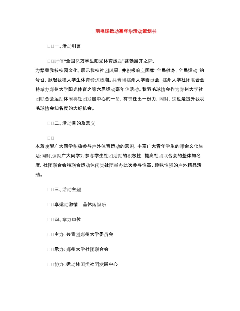 羽毛球运动嘉年华活动策划书.doc_第1页