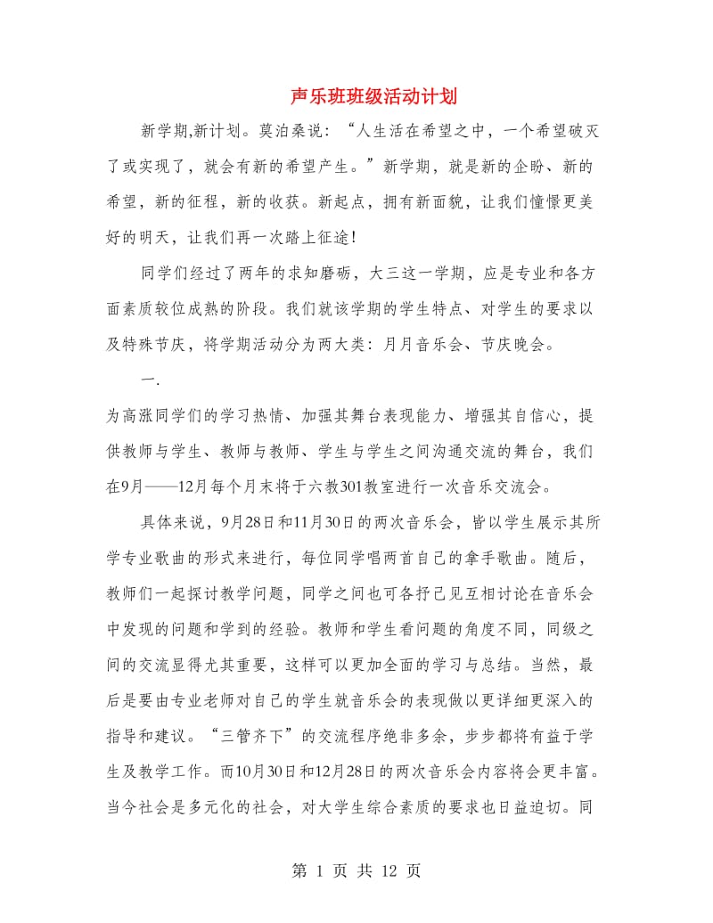 声乐班班级活动计划(精选多篇).doc_第1页