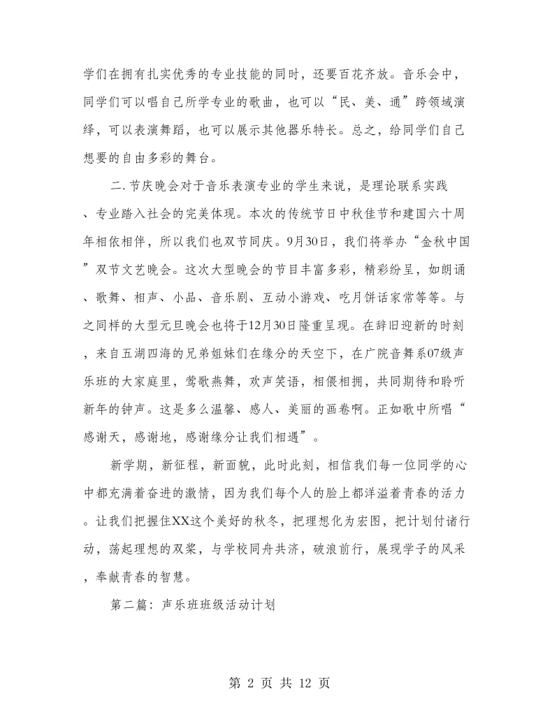 声乐班班级活动计划(精选多篇).doc_第2页