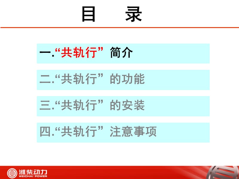 潍柴共轨行产品介绍.ppt_第3页