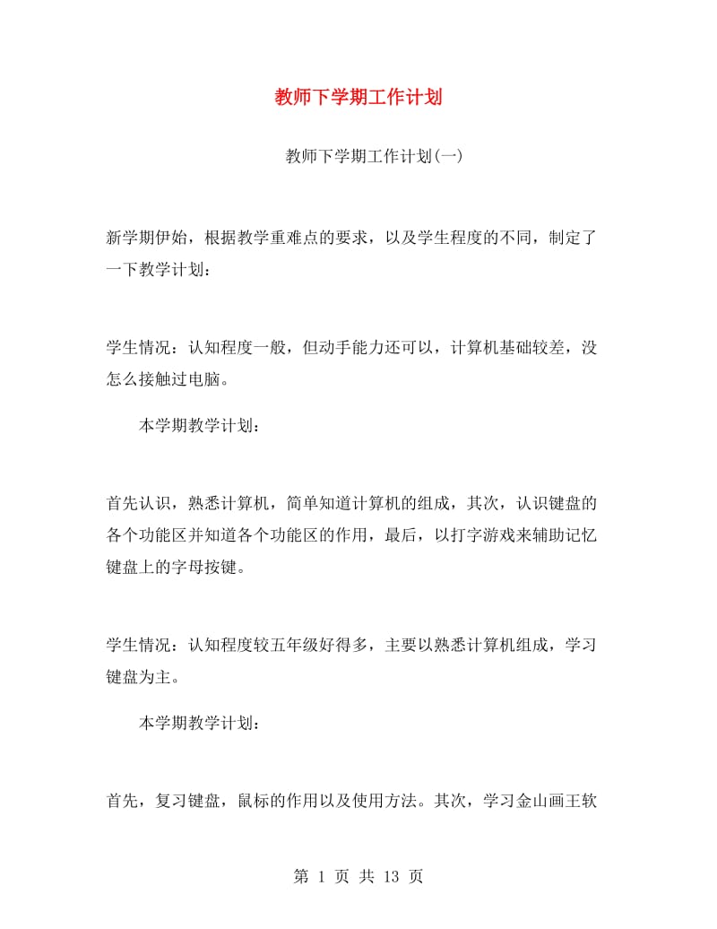 教师下学期工作计划.doc_第1页