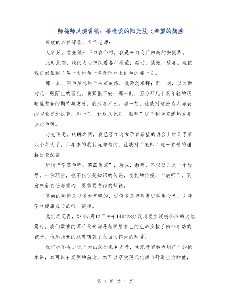 师德师风演讲稿：播撒爱的阳光放飞希望的翅膀.doc_第1页