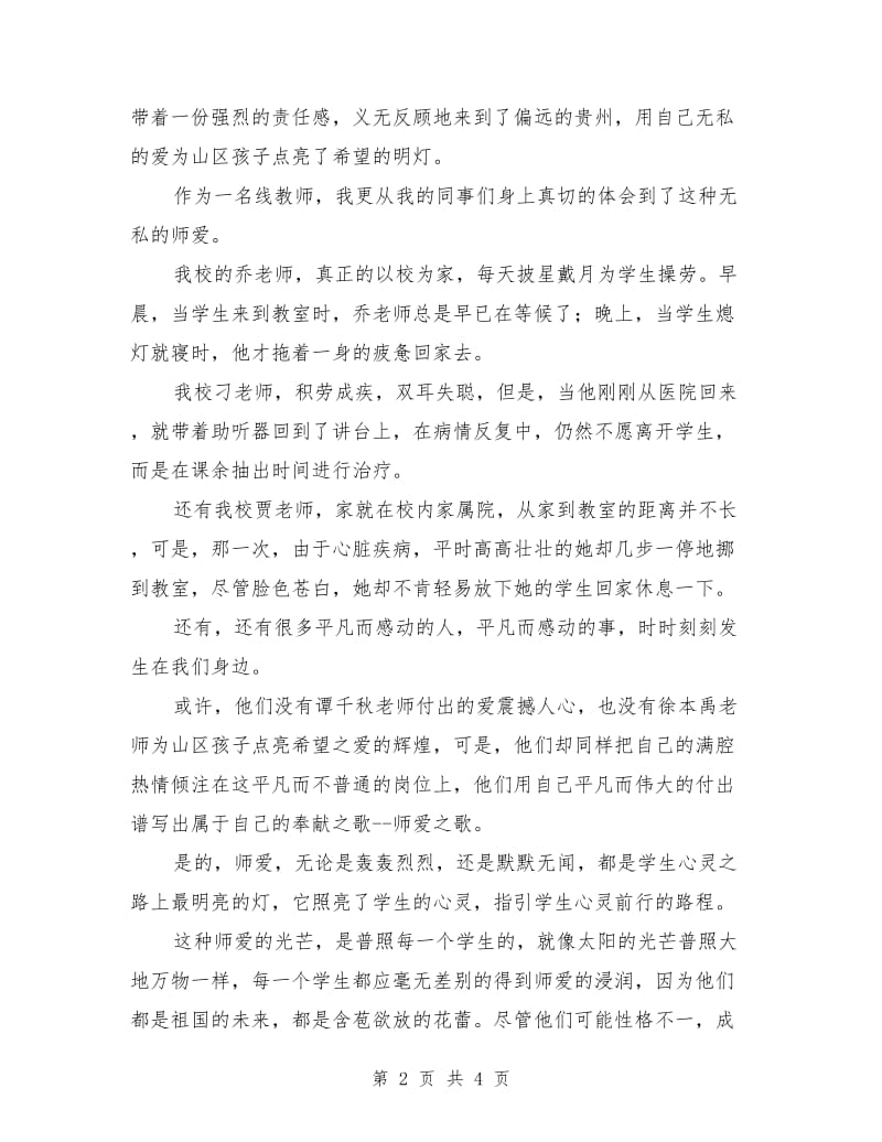 师德师风演讲稿：播撒爱的阳光放飞希望的翅膀.doc_第2页