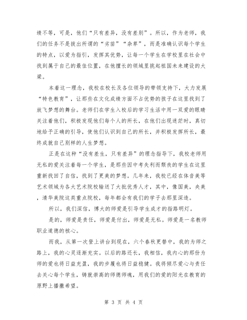 师德师风演讲稿：播撒爱的阳光放飞希望的翅膀.doc_第3页