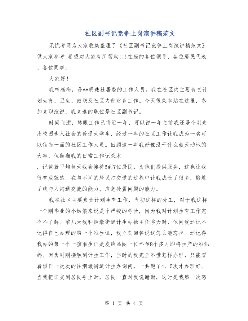 社区副书记竞争上岗演讲稿范文.doc_第1页