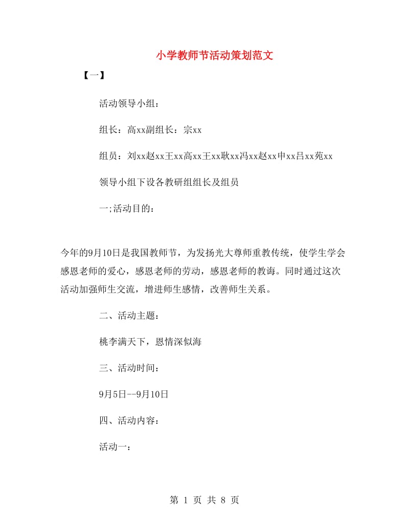 小学教师节活动策划范文.doc_第1页