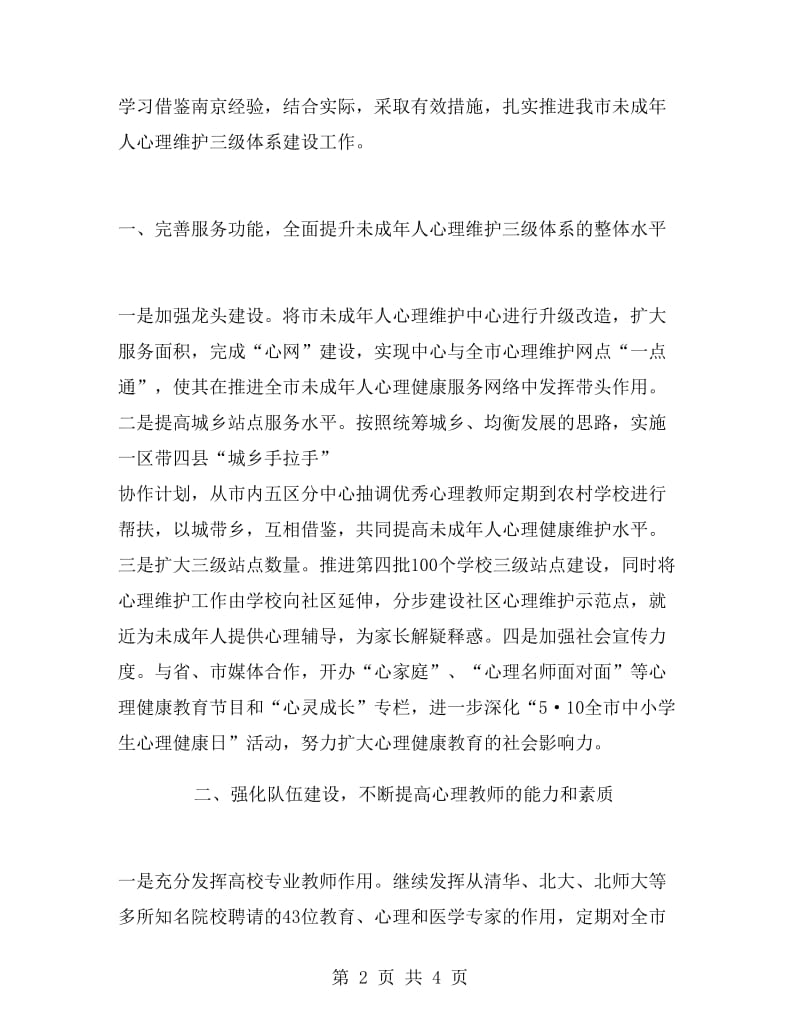 三级心理维护体系工作计划范文.doc_第2页