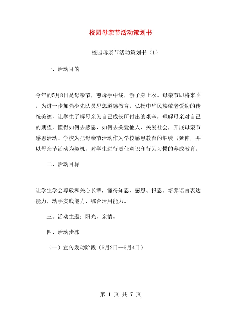 校园母亲节活动策划书.doc_第1页