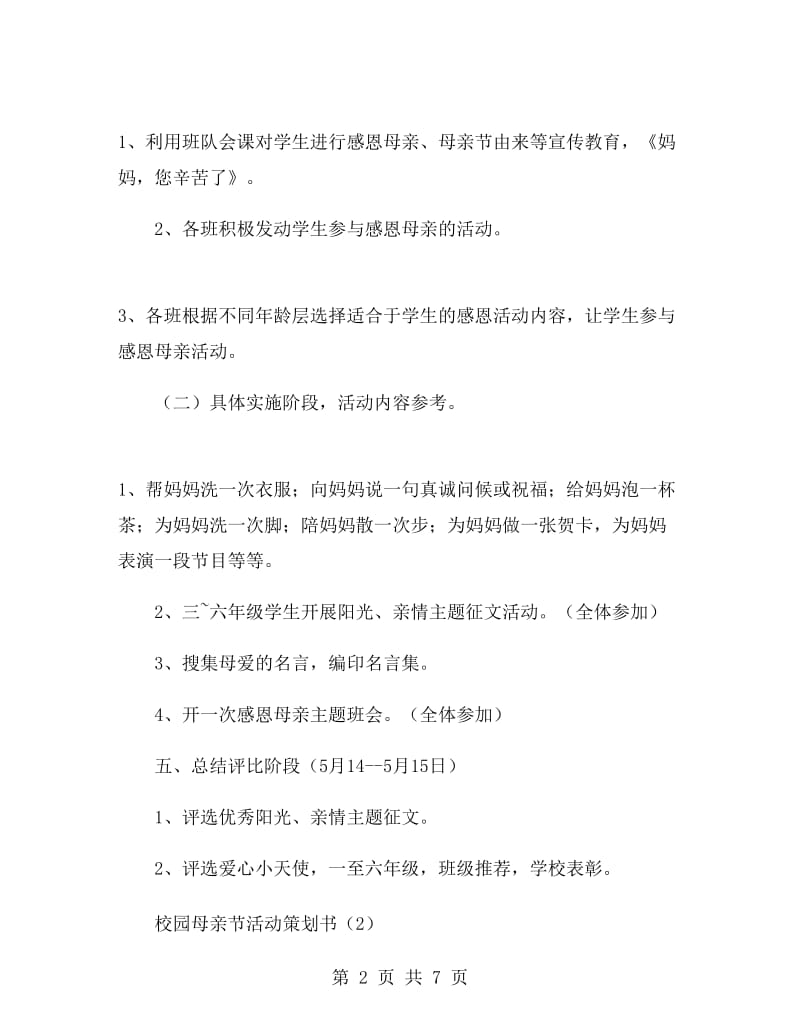 校园母亲节活动策划书.doc_第2页