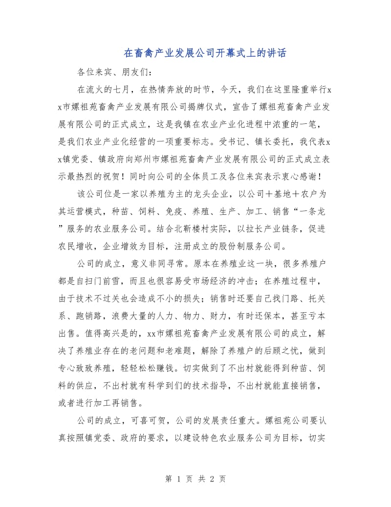 在畜禽产业发展公司开幕式上的讲话.doc_第1页