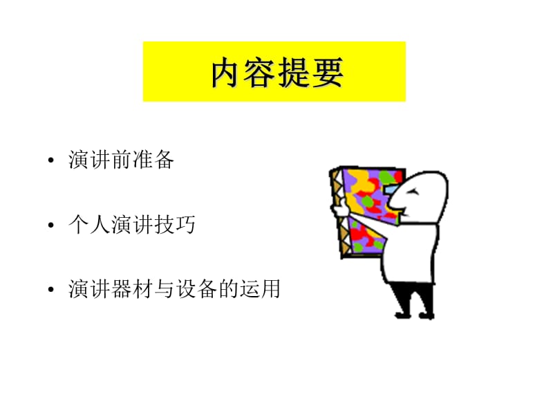 演讲中的技巧培训.ppt_第2页