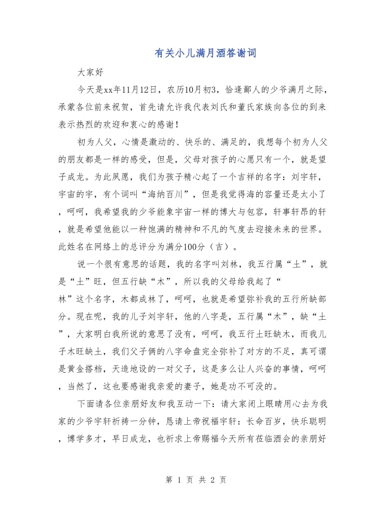 有关小儿满月酒答谢词.doc_第1页