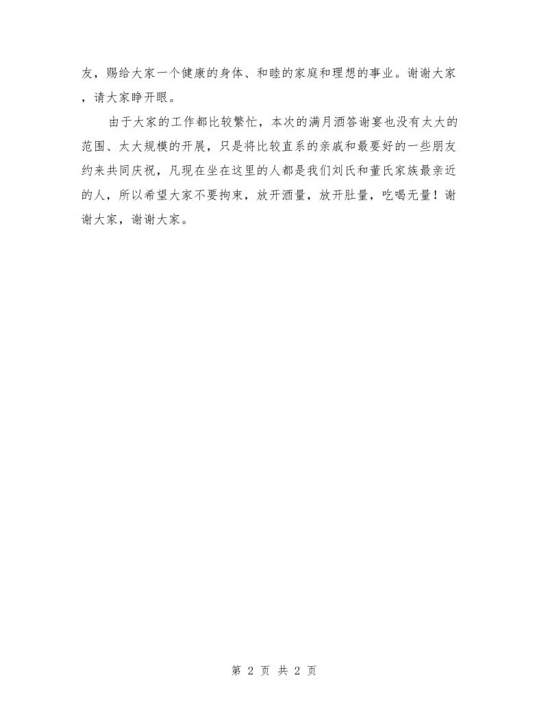 有关小儿满月酒答谢词.doc_第2页