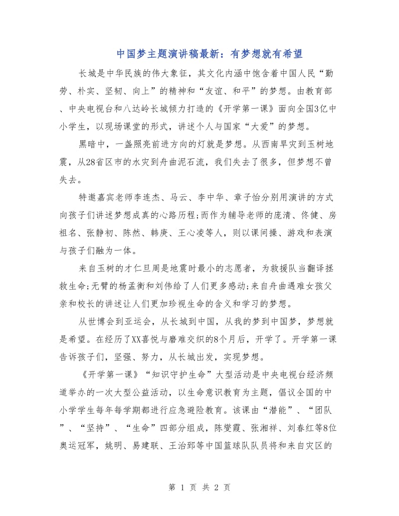 中国梦主题演讲稿最新：有梦想就有希望.doc_第1页